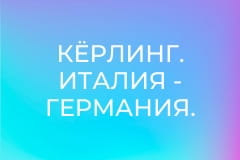 Кёрлинг. Италия - Германия. Мужчины. Круговой турнир. Острава. Прямая трансляция.