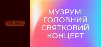 МУЗРУМ: ГОЛОВНИЙ СВЯТКОВИЙ КОНЦЕРТ ДО ДНЯ НЕЗАЛЕЖНОСТІ. ЖИВІ ВИСТУПИ УКРАЇНСЬКИХ АРТИСТІВ