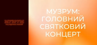 МУЗРУМ: ГОЛОВНИЙ СВЯТКОВИЙ КОНЦЕРТ ДО ДНЯ НЕЗАЛЕЖНОСТІ. ЖИВІ ВИСТУПИ УКРАЇНСЬКИХ АРТИСТІВ