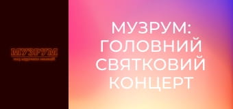 МУЗРУМ: ГОЛОВНИЙ СВЯТКОВИЙ КОНЦЕРТ ДО ДНЯ НЕЗАЛЕЖНОСТІ. ЖИВІ ВИСТУПИ УКРАЇНСЬКИХ АРТИСТІВ