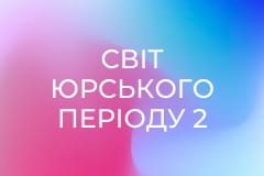 Світ Юрського періоду 2