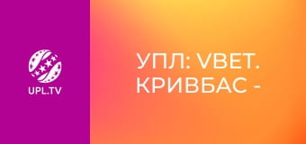 УПЛ: VBET. Кривбасс - Карпаты. 27-й тур. Сезон 2025/26.