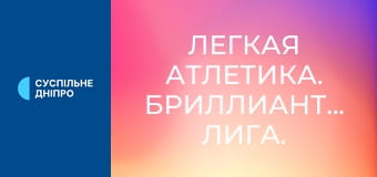 Легкая атлетика. Бриллиантовая лига. Сезон 2025. Лучшее.
