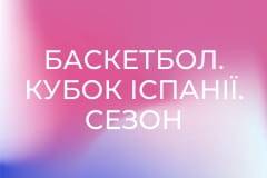 Баскетбол. Кубок Іспанії. Сезон 2012/13. Реал Мадрид - Барселона.