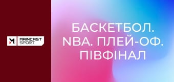 Баскетбол. NBA. Плей-оф. Півфінал конференції. Наживо.