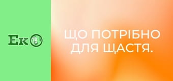 Що потрібно для щастя.