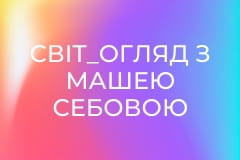 "Світ_огляд з Машею Себовою".
