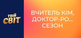 Вчитель Кім, доктор-романтик Сезон 1 Епізод 15