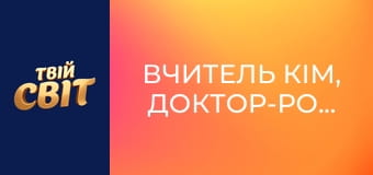 Вчитель Кім, доктор-романтик  Сезон 1 Эпизод 15