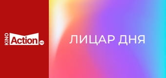 Лицар дня