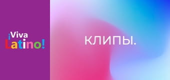 Кліпи.