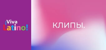 Клипы.