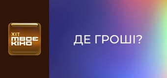 Х/ф "Де гроші?".