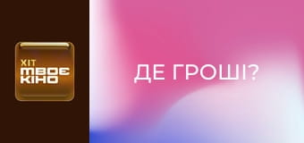 Х/ф "Де гроші?".