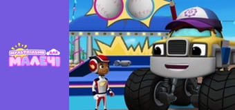 Blaze and the Monster Machines. Episode 19