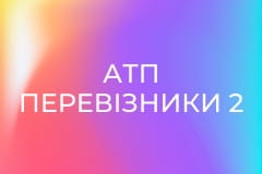 Т/с "АТП Перевізники 2", 3 і 4 с.