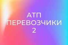 Т/с "АТП Перевозчики 2", 3 и 4 с.