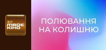 Х/ф "Полювання на колишню".