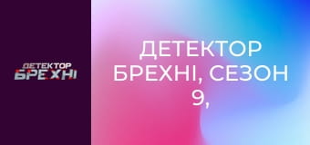 Детектор брехні, Сезон 9, Випуск 17, Частина 1