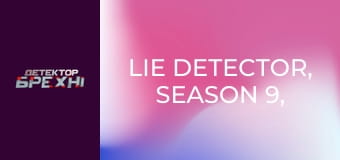 Lie Detector, Season 9, Episode 17, Part 1