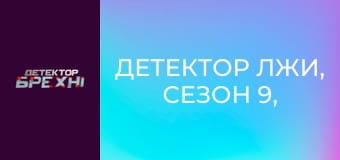 Детектор лжи, Сезон 9, Выпуск 17, Часть 1