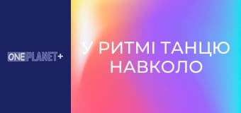 У ритмі танцю навколо світу. Сезон 2 - серія 8