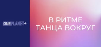 В ритме танца вокруг света. Сезон 2 – серия 8