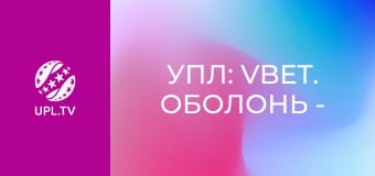 УПЛ: VBET. Оболонь - Шахтар. 13-й тур. Сезон 2025/26.