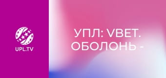 УПЛ: VBET. Оболонь - Шахтар. 13-й тур. Сезон 2025/26.