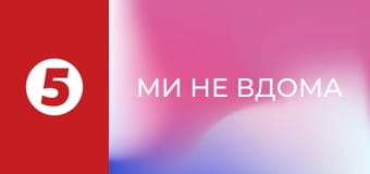 Ми не вдома - Нідерланди