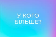 У кого більше?