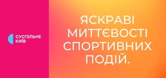 Яскраві миттєвості спортивних подій.