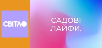 Садові лайфи.