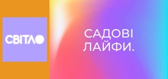 Садові лайфи.