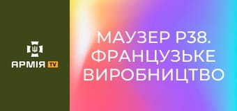 Маузер P38. Французьке виробництво на захопленому заводі || Forgotten weapons (Забута зброя).