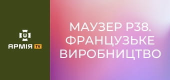 Маузер P38. Французьке виробництво на захопленому заводі || Forgotten weapons (Забута зброя).