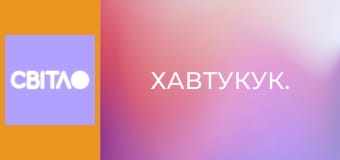 Хавтукук.
