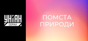 Помста природи