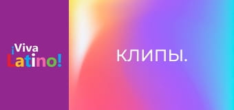 Клипы.