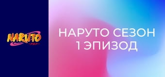 Наруто Сезон 1 Эпизод 167