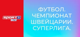 Футбол. Чемпионат Швейцарии. Суперлига. Лугано - Тун.