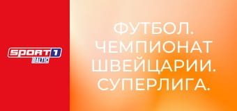 Футбол. Чемпионат Швейцарии. Суперлига. Лугано - Тун.