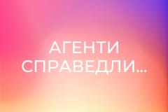 Т/с "Агенти справедливості", 4 сезон, 1 с. "Пастка".