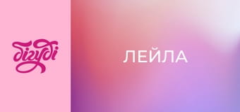 Лейла