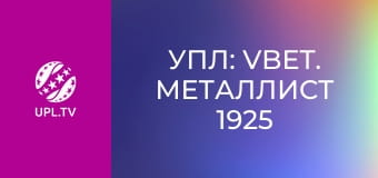 УПЛ: VBET. Металлист 1925 - Карпаты. 28-й тур. Сезон 2025/26.