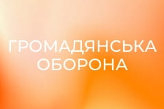 "Громадянська оборона".