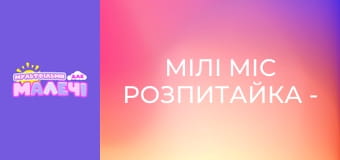 Мілі Міс Розпитайка - серія 22
