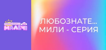 Любознательная Мили - серия 22