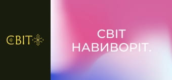 Світ навиворіт.
