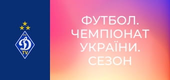 Футбол. Чемпіонат України. Сезон 2023/24. Динамо Київ - Шахтар.